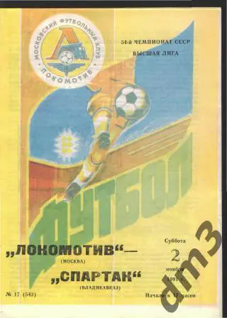 Локомотив(Москва)-Спартак (Владикавказ)-2.11.1991