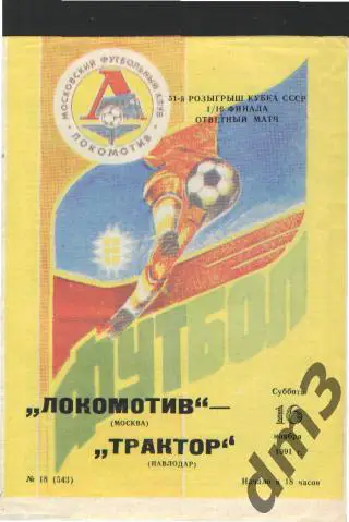 Локомотив(Москва)-Трактор (Павлодар)-16.11.1991(КУБОК)