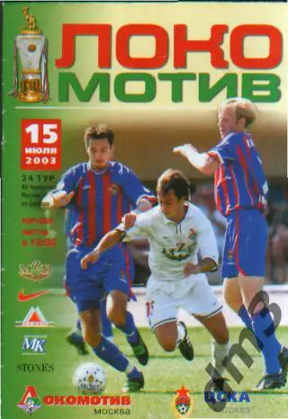 Локомотив(Москва)- ЦСКА (Москва)-15.7.2003