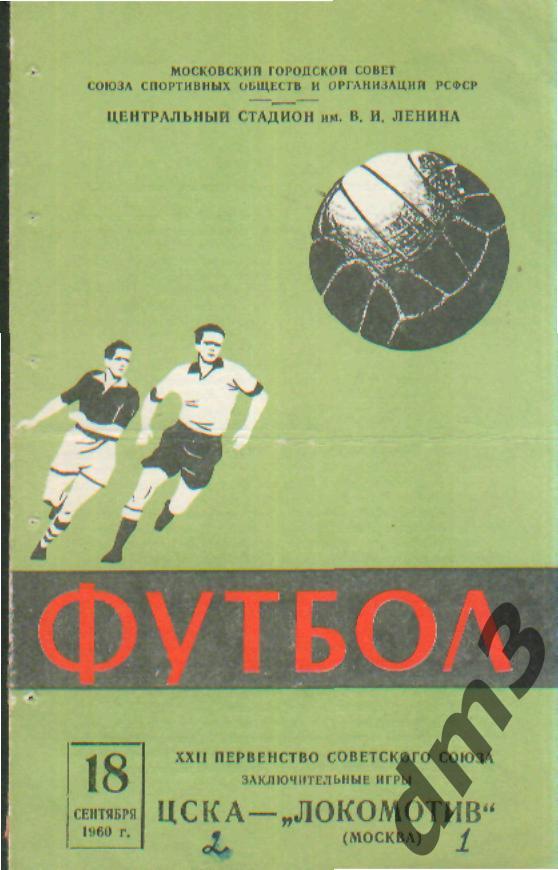 ЦСКА(Москва)-Локомотив (Москва)-18.9.1960(Финал за 1-6м)