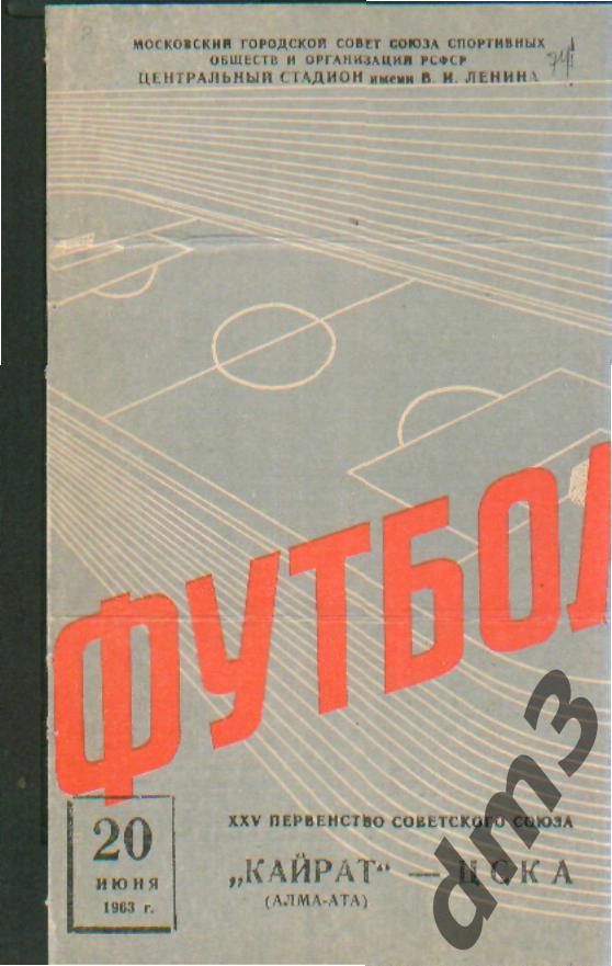 ЦСКА(Москва)-Кайрат (Алма-Ата)-20.6.1963