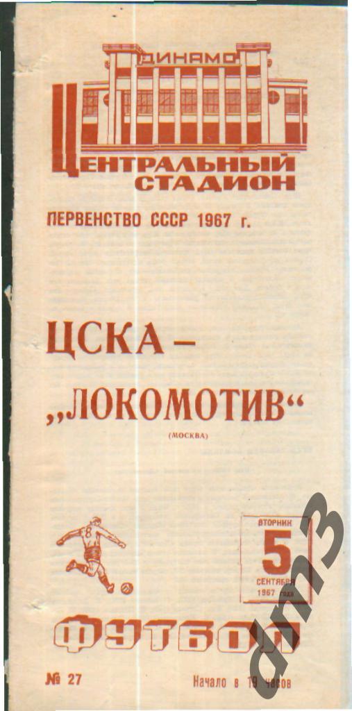 ЦСКА(Москва)-Локомотив (Москва)-5.9.1967