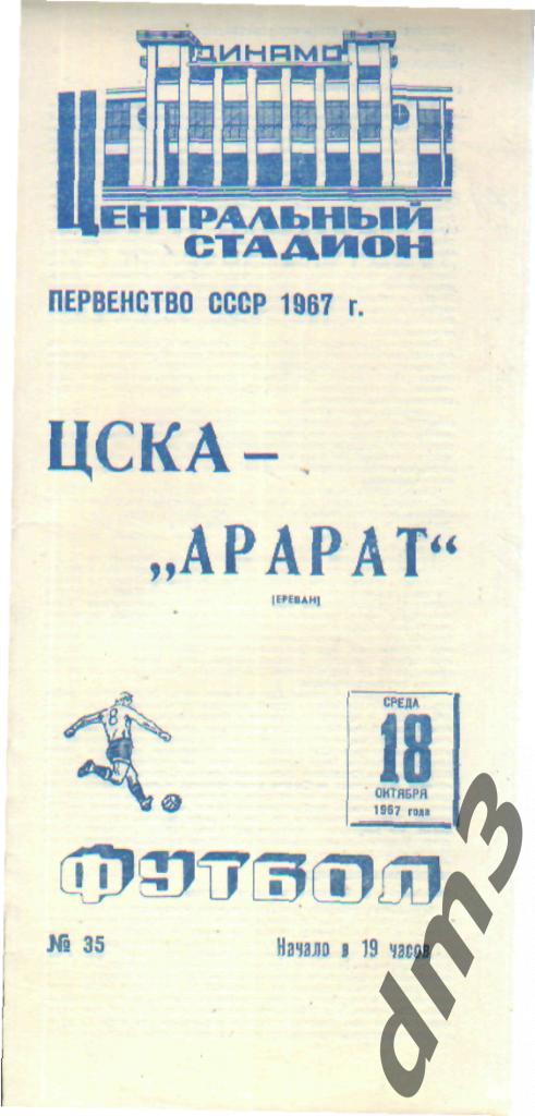 ЦСКА(Москва)-Арарат (Ереван)-18.10.1967