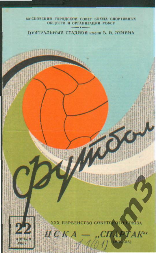 ЦСКА(Москва)-Спартак (Москва)-22.4.1968
