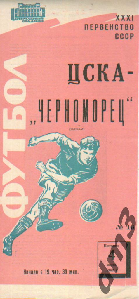 ЦСКА(Москва)-Черноморец (Одесса)-4.7.1969