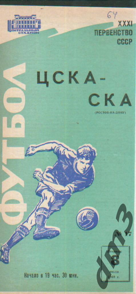 ЦСКА(Москва)-СКА(Ростов)-8.7 .1969 вид-2
