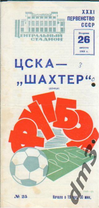 ЦСКА(Москва)-Шахтёр (Донецк)-26.8.1969