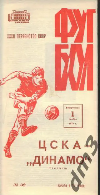 ЦСКА(Москва)-Динамо(Тбилиси) -1.11.1970