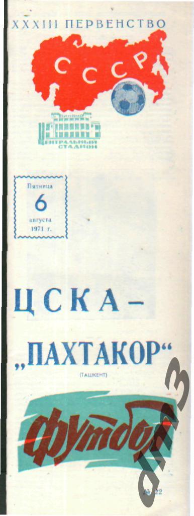 ЦСКА(Москва)-Пахтакор (Ташкент)-6.8.1971