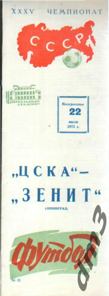 ЦСКА(Москва)-Зенит (Ленинград)-22.7.1973