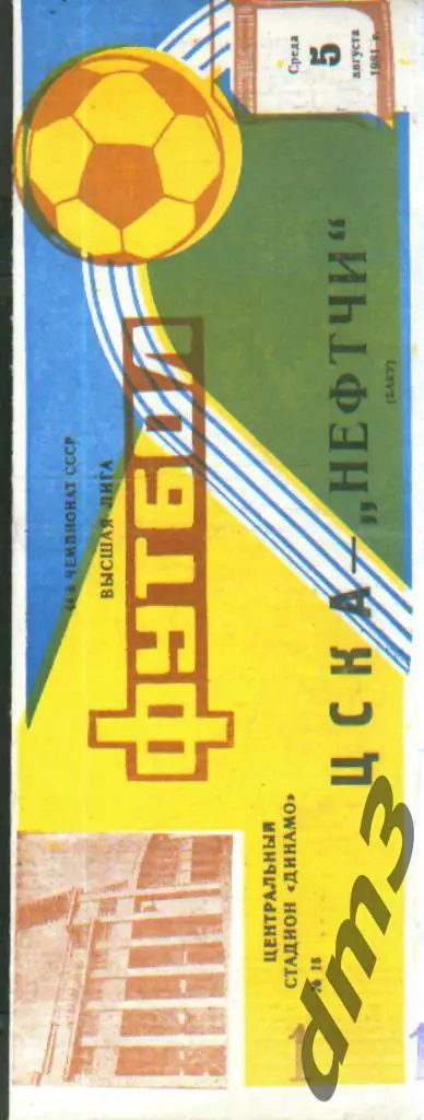 ЦСКА(Москва)-Нефтчи (Баку)-5.8.1981