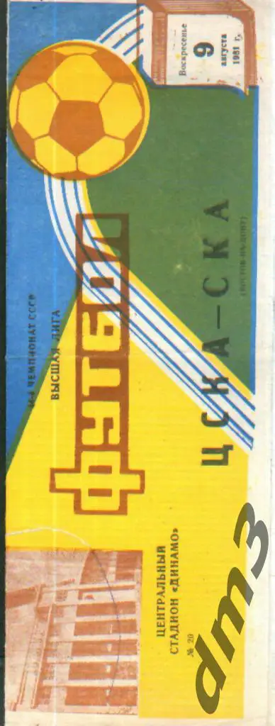 ЦСКА(Москва)-СКА (Ростов)-9.8.1981