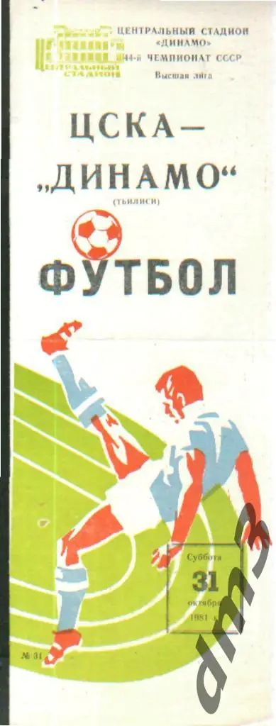 ЦСКА(Москва)-Динамо(Тбилиси) -31.10.1981