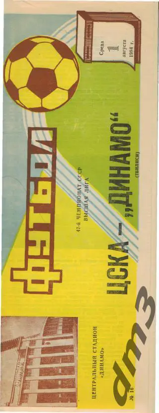 ЦСКА(Москва)-Динамо (Тбилиси)-1.8.1984