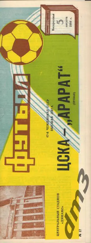 ЦСКА(Москва)-Арарат (Ереван)-5.8.1984