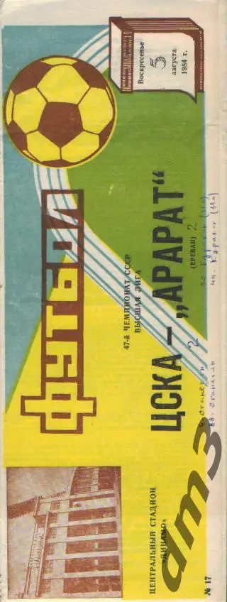 ЦСКА(Москва)-Арарат (Ереван)- 5.8.1984