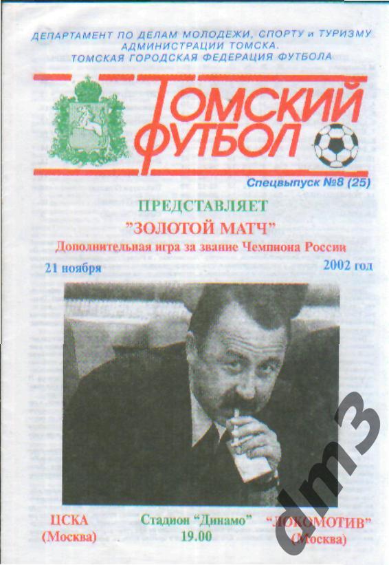 ЦСКА(Москва)-Локомотив (Москва)-21.11.2002 (Золотой матч) изд.ТФ