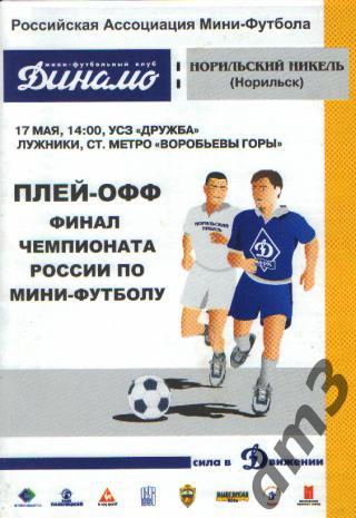 Мини-футбол: ДИНАМО(Москва)- Норильский Никель(Норильск)-17.5.2003( ФИНАЛ. ПОфф)