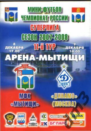 Мини-футбол: мфк.МЫТИЩИ-ДИНАМО (Москва)-8-9.12 .2007