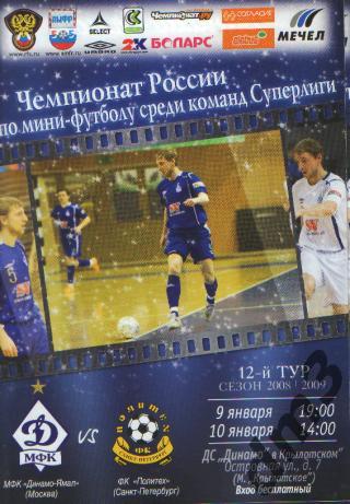 Мини-футбол: ДИНАМО(Москва)-Политех (СПБ)-9-10.1.2009
