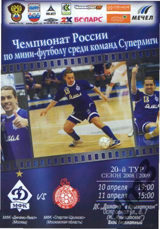 Мини-футбол: ДИНАМО(Москва)-Спартак (Щёлково)-10-11.4.2009