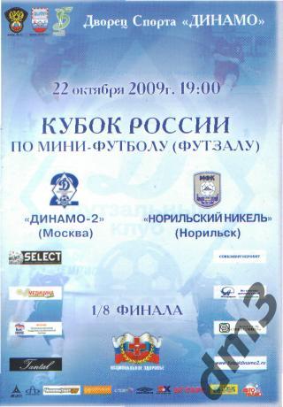 Мини-футбол: ДИНАМО-2(Москва)-Норильский Никель (Норильск)-22.10.2009(КУБОК)