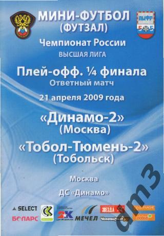 Мини-футбол: ДИНАМО-2(Москва)-Тобол- Тюмень-2 (Тобольск)-21.4.2009 (1лига,ПОфф)