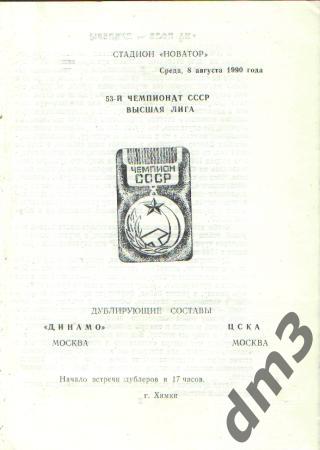 ДИНАМО(Москва)-ЦСКА (Москва)-8.8.1990(ДУБЛЬ)