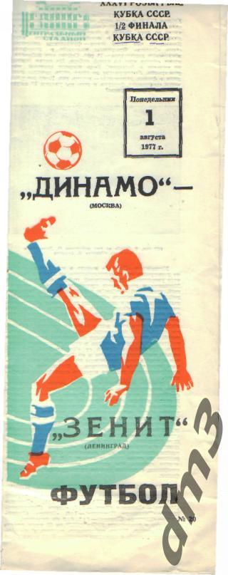 ДИНАМО(Москва)-Зенит (Ленинград)-1.8.1977(КУБОК)