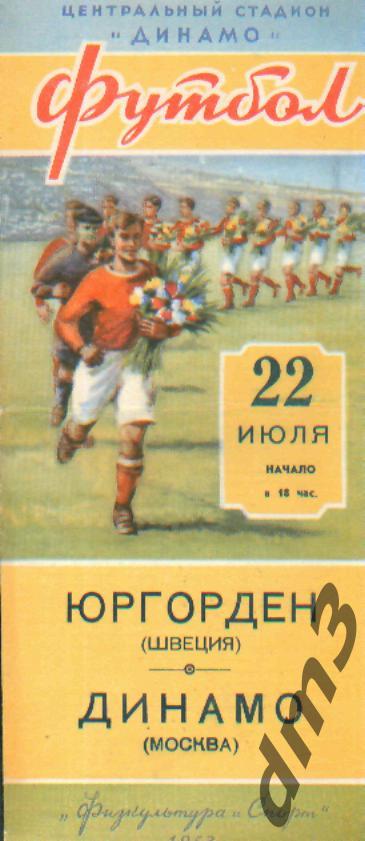 ДИНАМО(Москва)-Юргорден (Швеция)-22.7.1953(МТМ)