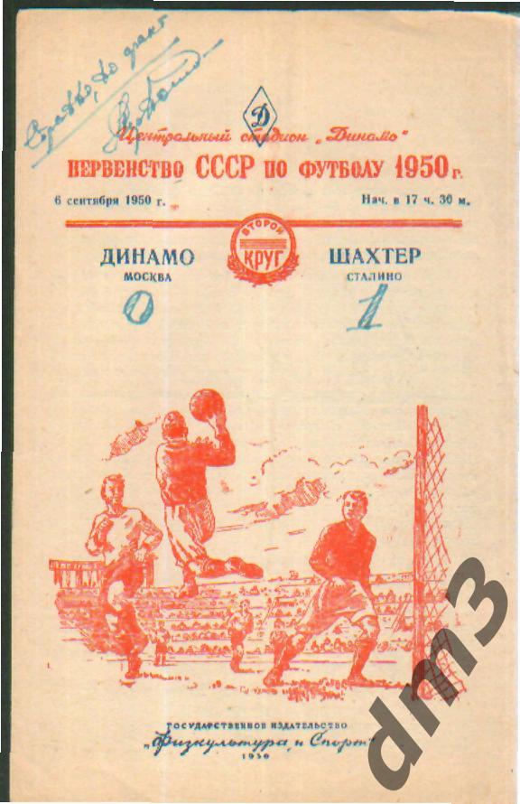 ДИНАМО(Москва)-Шахтёр (Донецк)-6.9.1950