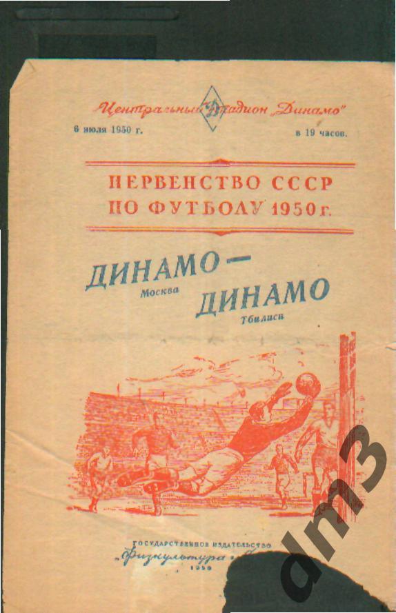 ДИНАМО(Москва)-Динамо (Тбилиси)-6.7.1950