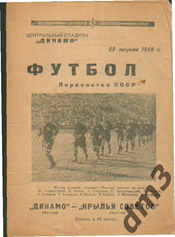 ДИНАМО(Москва)-Крылья Советов (Москва)-29.8.1948 (2 круг)