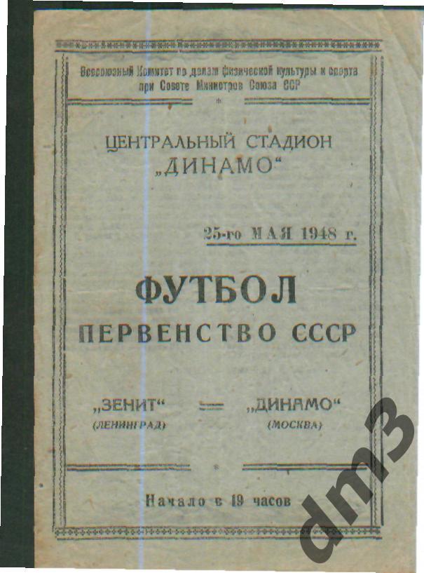 ДИНАМО(Москва)-Зенит (Ленинград)-25.5.1948