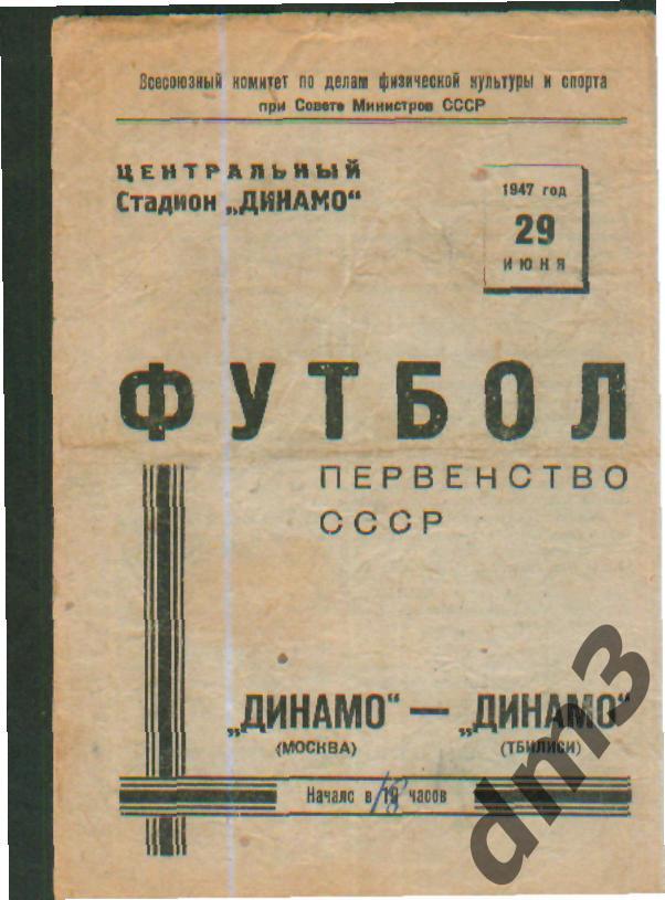 ДИНАМО(Москва)-Динамо (Тбилиси)-29.6.1947