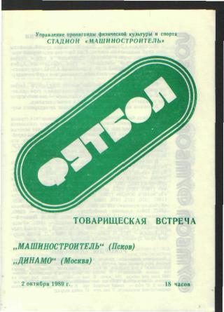 ПСКОВ-ДИНАМО(Москва)-2.10.1989 товарищеский.матч