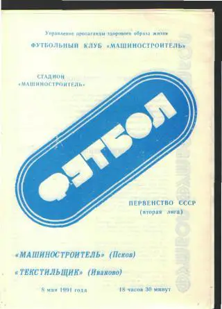 ПСКОВ-Текстильщик(Иваново)-8.5.1991