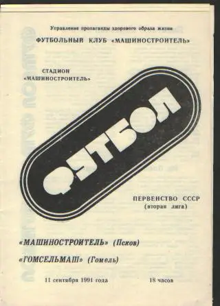 ПСКОВ-ГСМ(Гомель)-11.9.1991