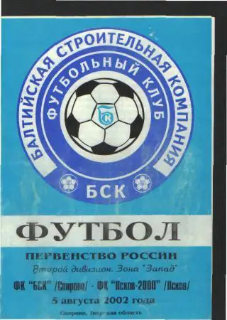 БСК(Спирово.Тверь.обл)-ПСКОВ-5.8.2002