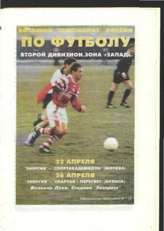 ВЕЛИКИЕ ЛУКИ-САК(Москва)+Спартак(Брянск)-апрель 1999