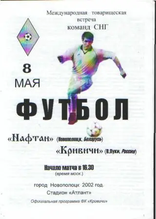 Нафтан(БЕЛАРУСЬ)-ВЕЛИКИЕ ЛУКИ-8.5.2002(МТМ)
