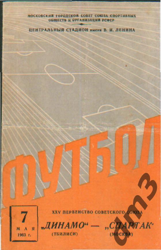 Спартак(Москва)-Динамо (Тбилиси)-7.5.1963