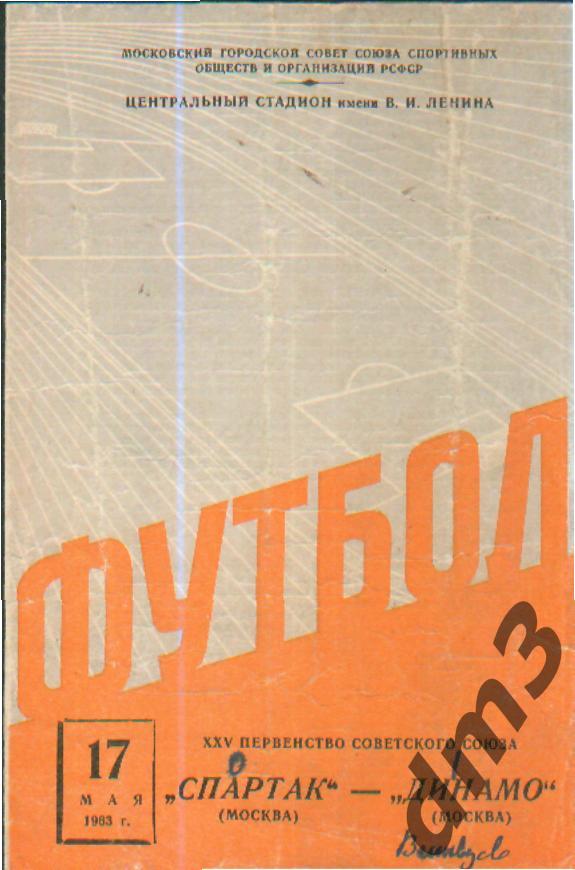 Спартак(Москва)-ДИНАМО (Москва)-17.5.1963