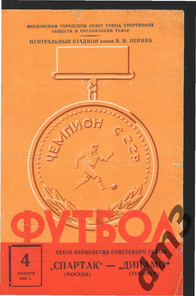 Спартак(Москва)-Динамо (Тбилиси)-4.11.1966