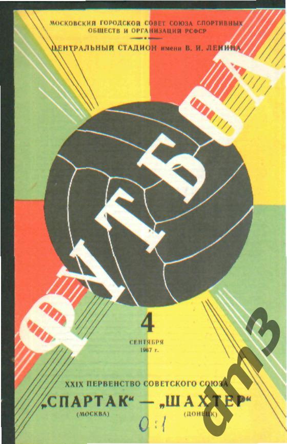 Спартак(Москва)-Шахтёр (Донецк)-4.9.1967