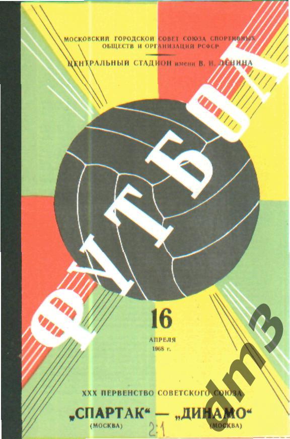 Спартак(Москва)-ДИНАМО (Москва)-16.4.1968