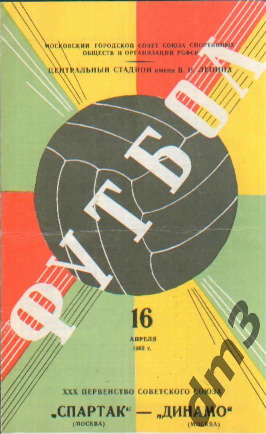 Спартак(Москва)-ДИНАМО (Москва)-16.4.1968