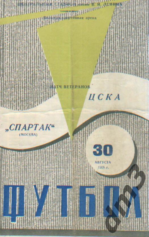Спартак(Москва)-ЦСКА(Москва) -30.8.1968(тов.матч ВЕТЕРАНЫ)