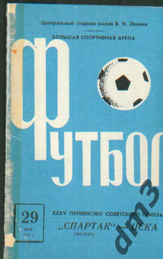 Спартак(Москва)-ЦСКА(Москва) -29.5.1973