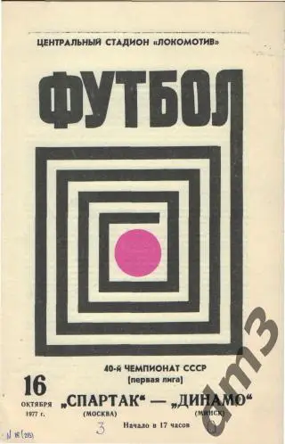 Спартак(Москва)-Динамо(Минск )-16.10.1977